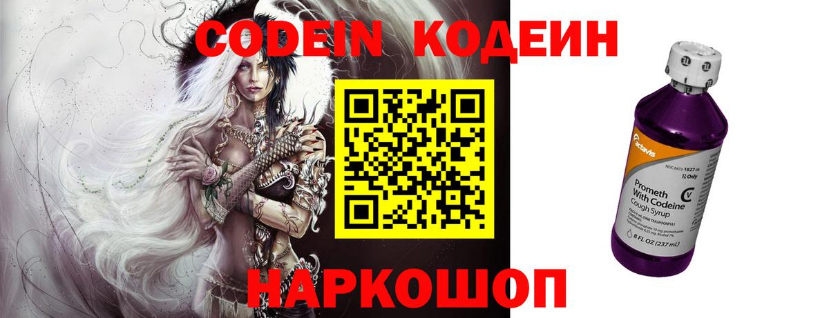Codein напиток Lean (лин)  Вход с VPN  Пугачёв 